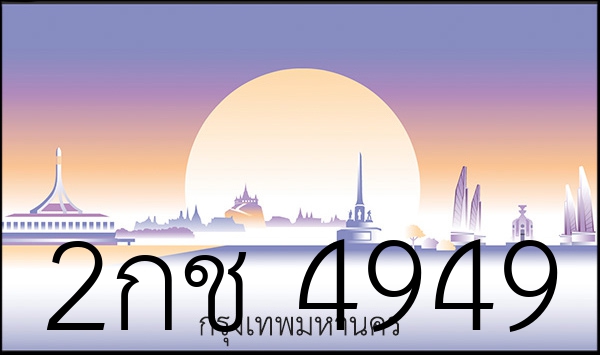 2กช 4949